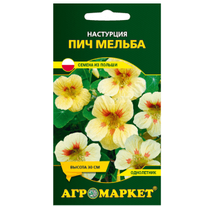 Настурция Пич Мельба 8 шт купить цены доставка в Беларуси