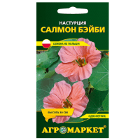 Настурция Салмон бэйби 8 шт купить цены доставка в Беларуси
